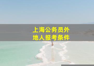 上海公务员外地人报考条件