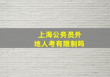 上海公务员外地人考有限制吗