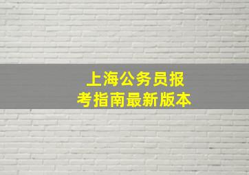 上海公务员报考指南最新版本