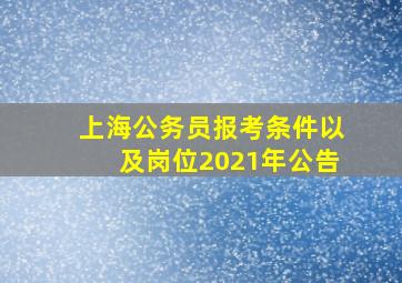 上海公务员报考条件以及岗位2021年公告