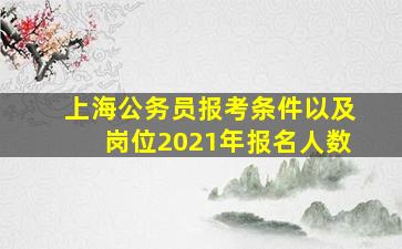 上海公务员报考条件以及岗位2021年报名人数