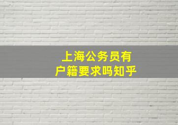 上海公务员有户籍要求吗知乎