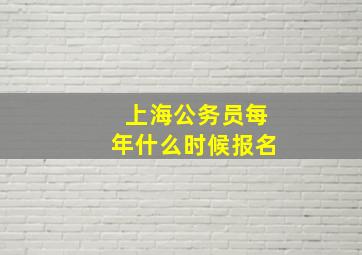 上海公务员每年什么时候报名