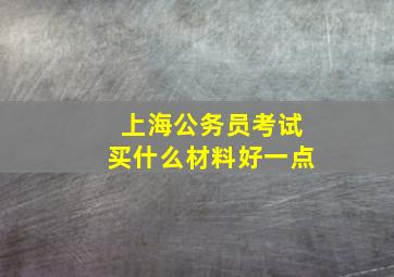 上海公务员考试买什么材料好一点