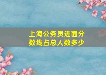 上海公务员进面分数线占总人数多少