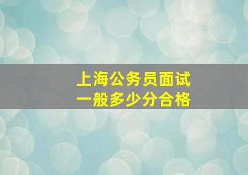 上海公务员面试一般多少分合格