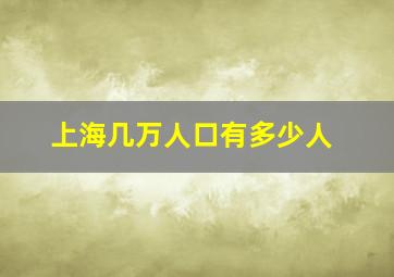 上海几万人口有多少人