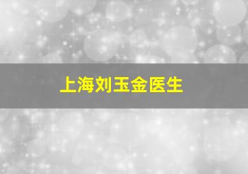 上海刘玉金医生