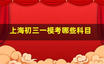 上海初三一模考哪些科目