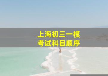 上海初三一模考试科目顺序