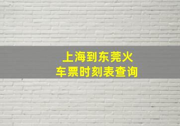 上海到东莞火车票时刻表查询