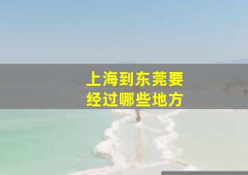 上海到东莞要经过哪些地方