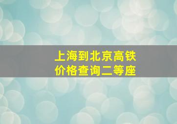 上海到北京高铁价格查询二等座