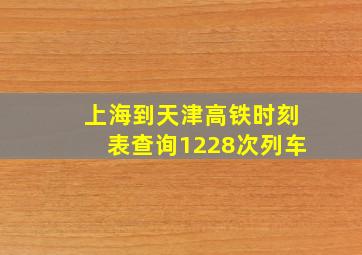 上海到天津高铁时刻表查询1228次列车