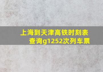 上海到天津高铁时刻表查询g1252次列车票