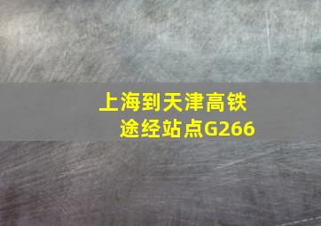 上海到天津高铁途经站点G266