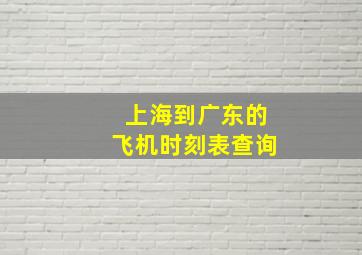 上海到广东的飞机时刻表查询