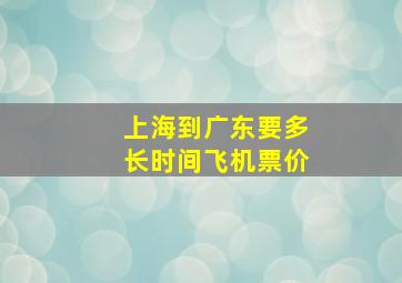 上海到广东要多长时间飞机票价