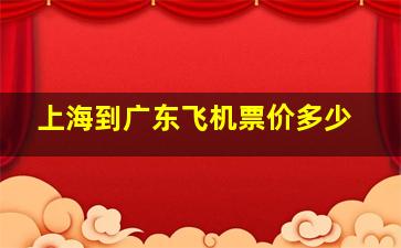 上海到广东飞机票价多少