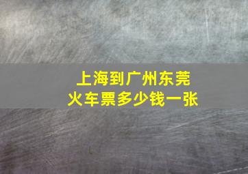 上海到广州东莞火车票多少钱一张