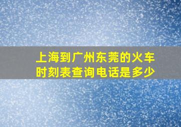 上海到广州东莞的火车时刻表查询电话是多少