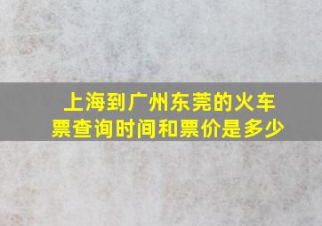 上海到广州东莞的火车票查询时间和票价是多少