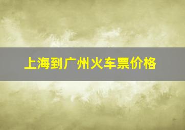 上海到广州火车票价格