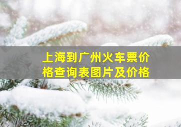 上海到广州火车票价格查询表图片及价格