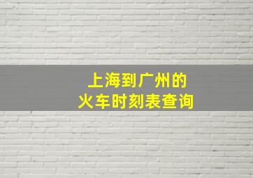 上海到广州的火车时刻表查询