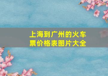 上海到广州的火车票价格表图片大全