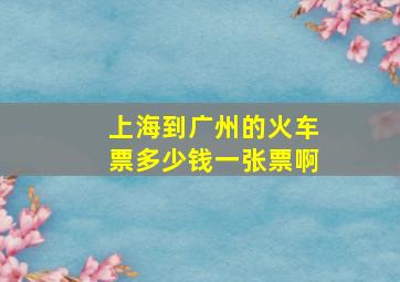 上海到广州的火车票多少钱一张票啊