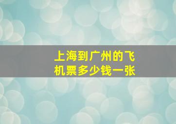 上海到广州的飞机票多少钱一张