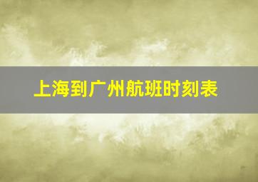 上海到广州航班时刻表