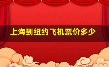 上海到纽约飞机票价多少