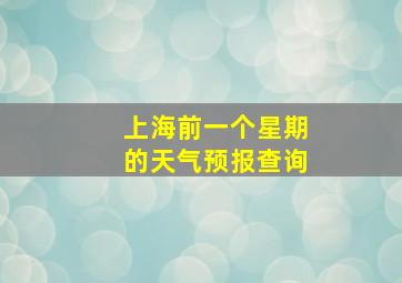 上海前一个星期的天气预报查询