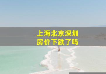 上海北京深圳房价下跌了吗