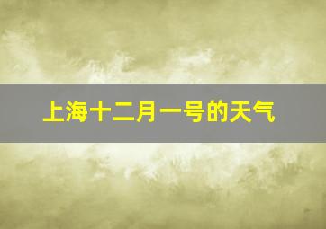 上海十二月一号的天气