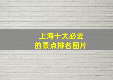 上海十大必去的景点排名图片