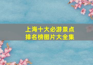 上海十大必游景点排名榜图片大全集