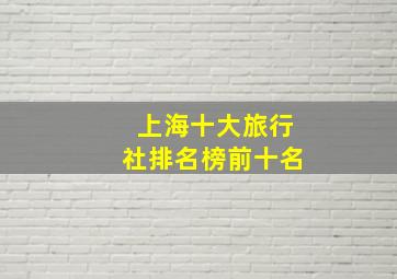 上海十大旅行社排名榜前十名