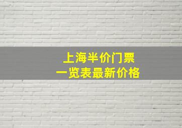 上海半价门票一览表最新价格