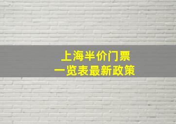 上海半价门票一览表最新政策