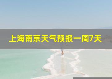 上海南京天气预报一周7天