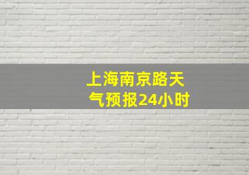 上海南京路天气预报24小时