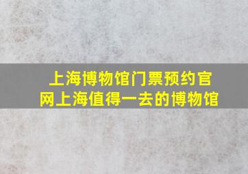 上海博物馆门票预约官网上海值得一去的博物馆