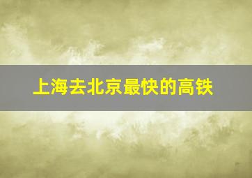 上海去北京最快的高铁