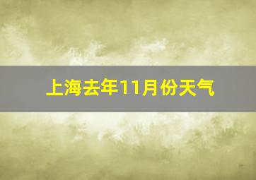 上海去年11月份天气