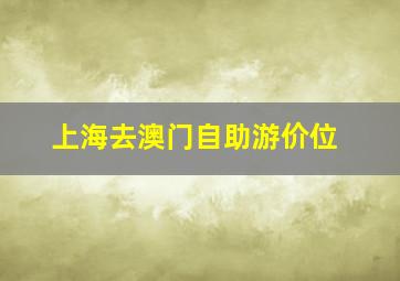 上海去澳门自助游价位