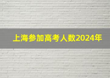 上海参加高考人数2024年