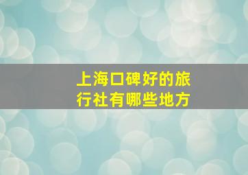 上海口碑好的旅行社有哪些地方